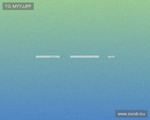 ✅体育直播🏆世界杯直播🏀NBA直播⚽- 冲刺阶段，中国经济释放哪些重要信号？一文速览↓- sports